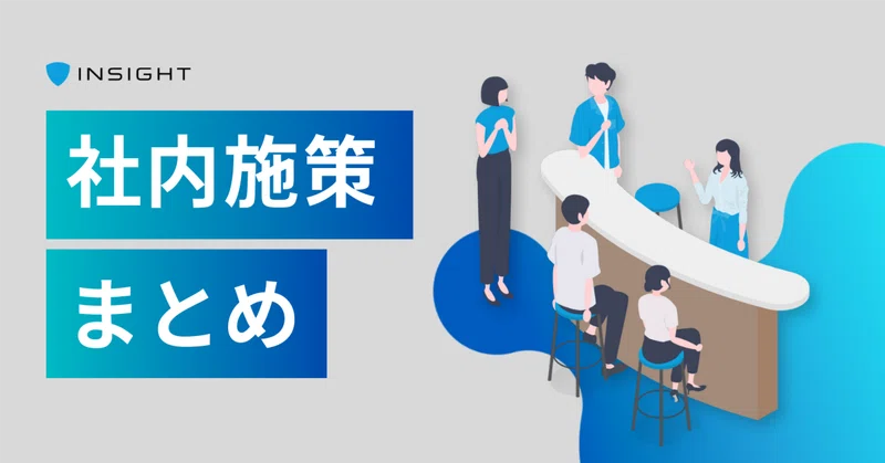 インサイトの社内施策を全部見せ。｜カルチャー紹介まとめ