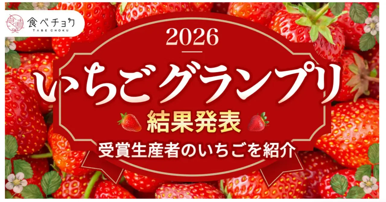 食味のプロが選ぶ！「いちごグランプリ2026」最高金賞・受賞いちごを