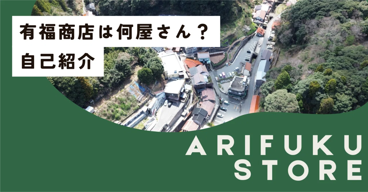 有福商店は何屋さん?|有福商店