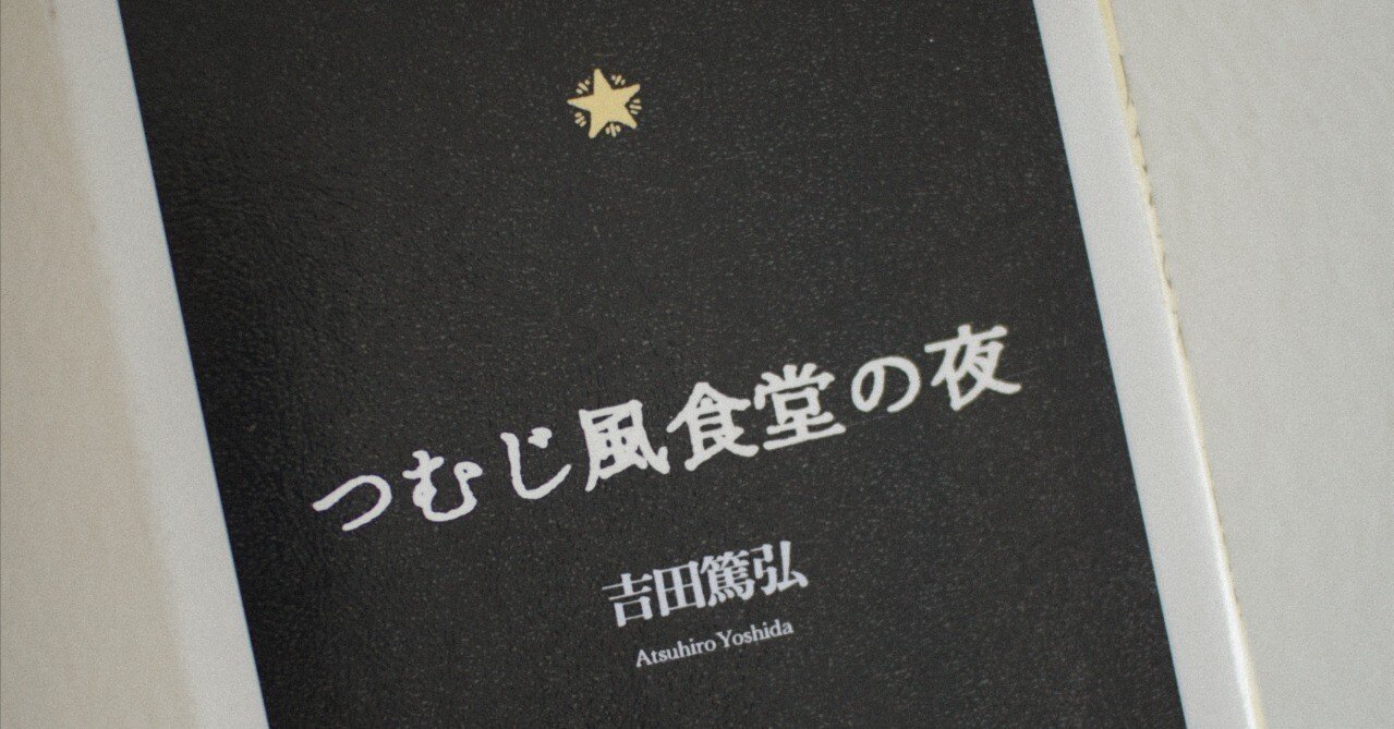 読書記録📗つむじ風食堂の夜｜honobono