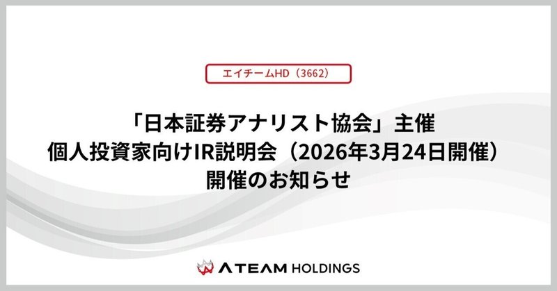 「日本証券アナリスト協会」主催 個人投資家向けIR説明会（2026年3月24日開催）への参加のお知らせのイメージ画像
