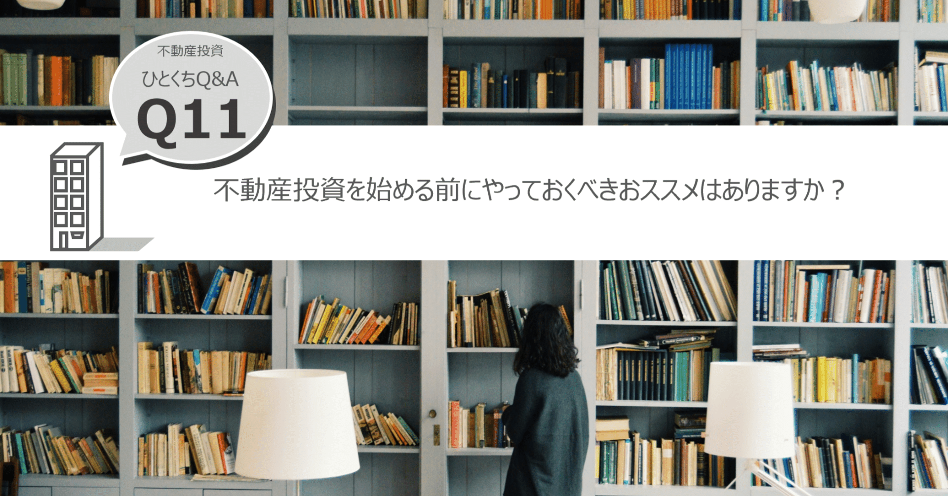【不動産投資をこれから始める方、必見のセットです！】 Q11：不動産投資を始める前にやっておくべきおススメはありますか