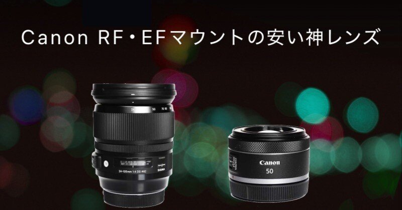 Canon（キヤノン）の安い神レンズ9選！被写体別のおすすめと失敗しない