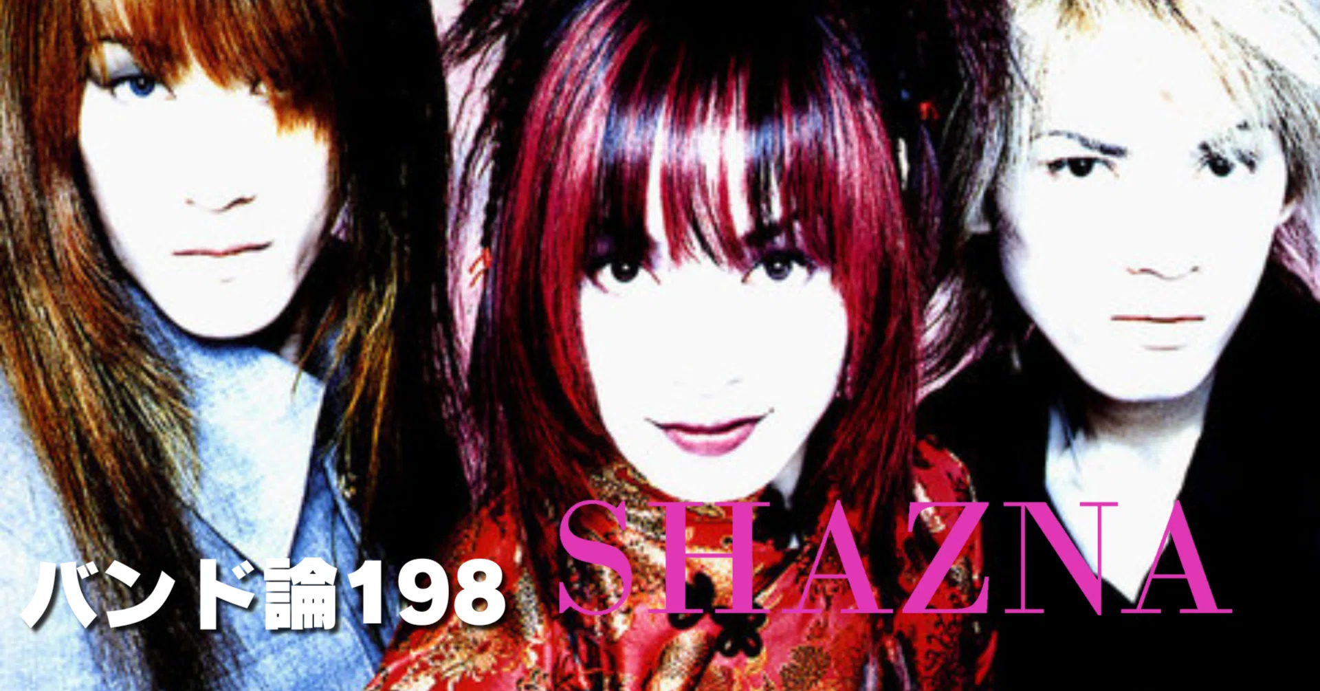 1449 バンド論198｜SHAZNA（シャズナ）｜パンクロックを愛する広報部長