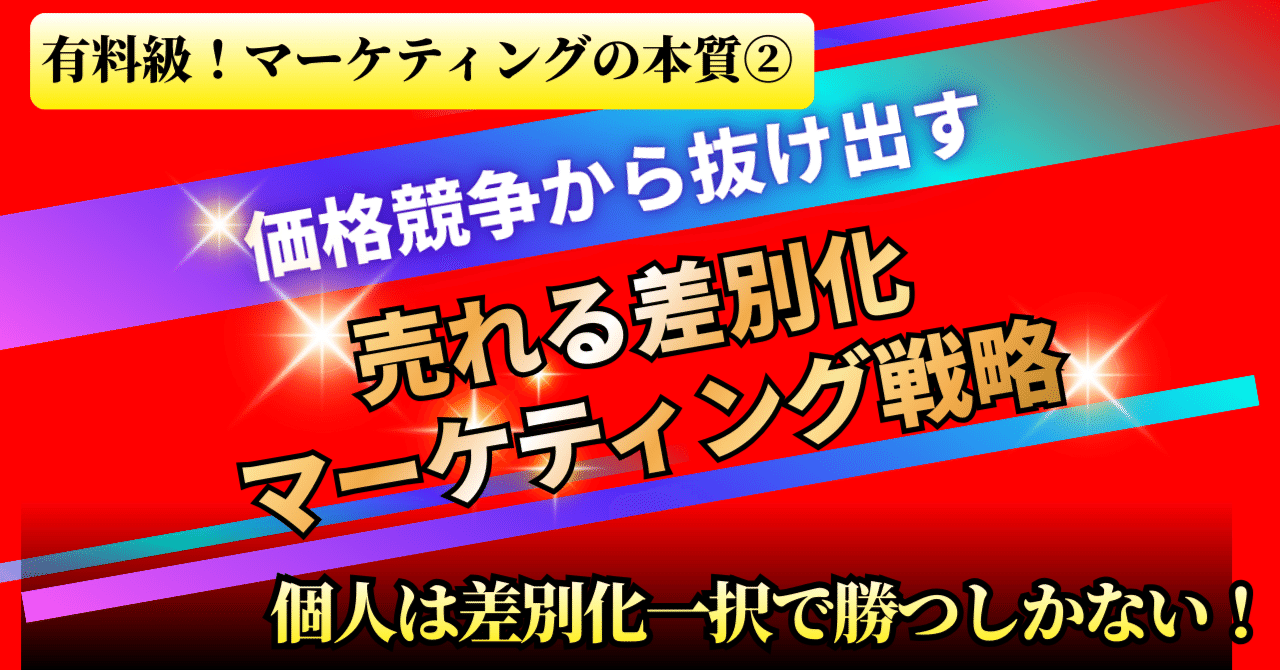 価格競争から抜け出す】売れる差別化マーケティング戦略｜まる@AI