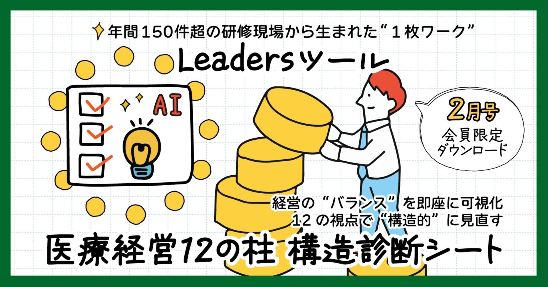 Leadersツール⑩ 『医療経営12の柱 構造診断シート』｜「属人化経営