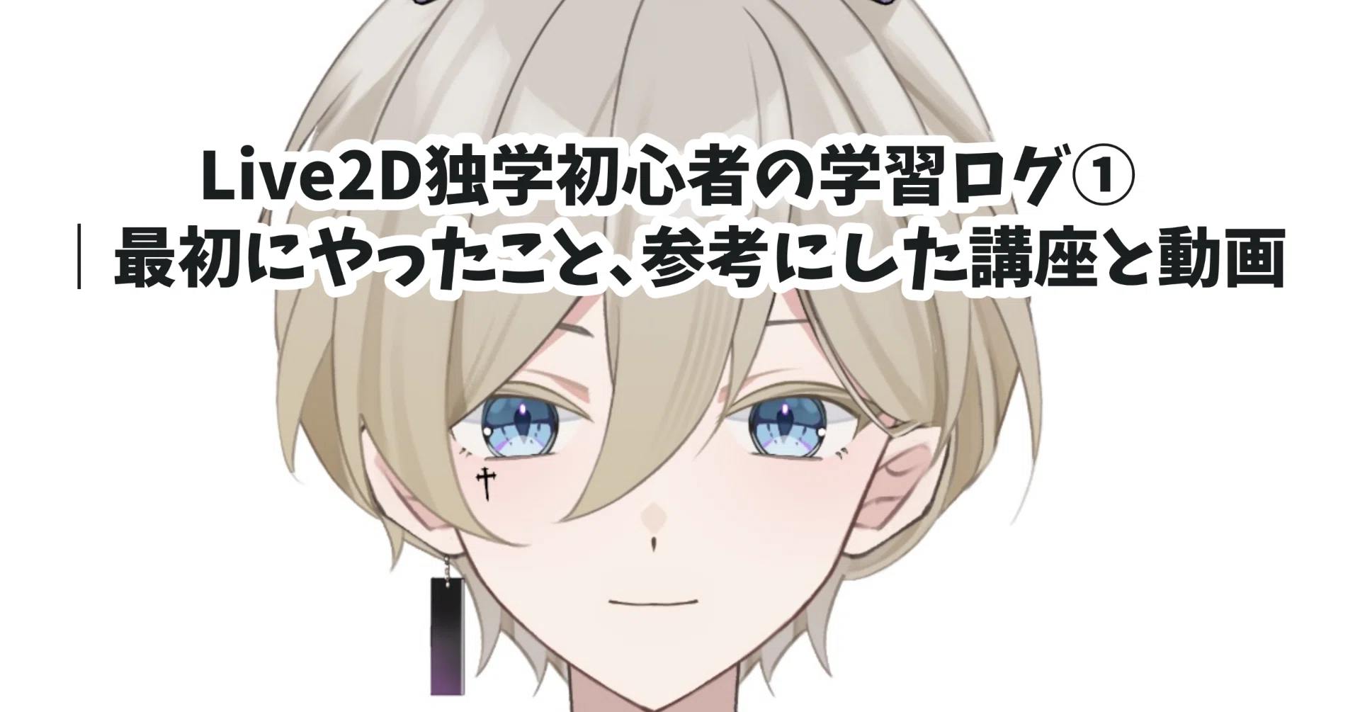 Live2D独学初心者の学習ログ①｜最初にやったこと、参考にした講座と 