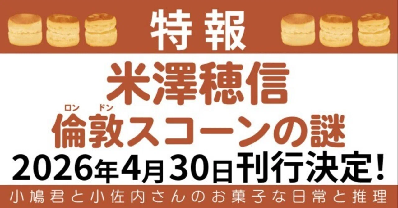 特報】〈小市民〉シリーズ最新刊・米澤穂信『倫敦（ロンドン）スコーン
