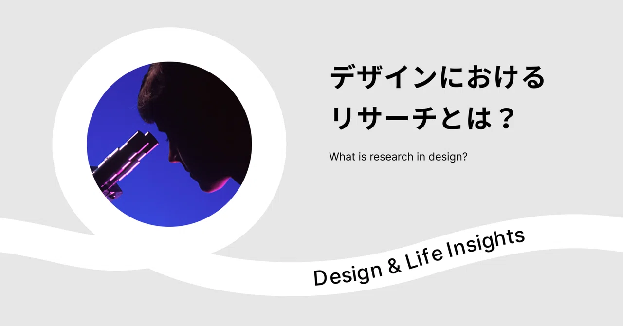 デザインにおけるリサーチとは?|suzu