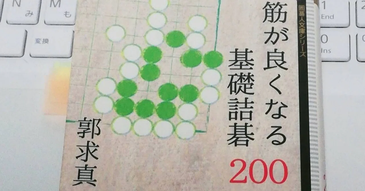 囲碁本レビュー】筋が良くなる基礎詰碁200｜柴田綺美@囲碁講師