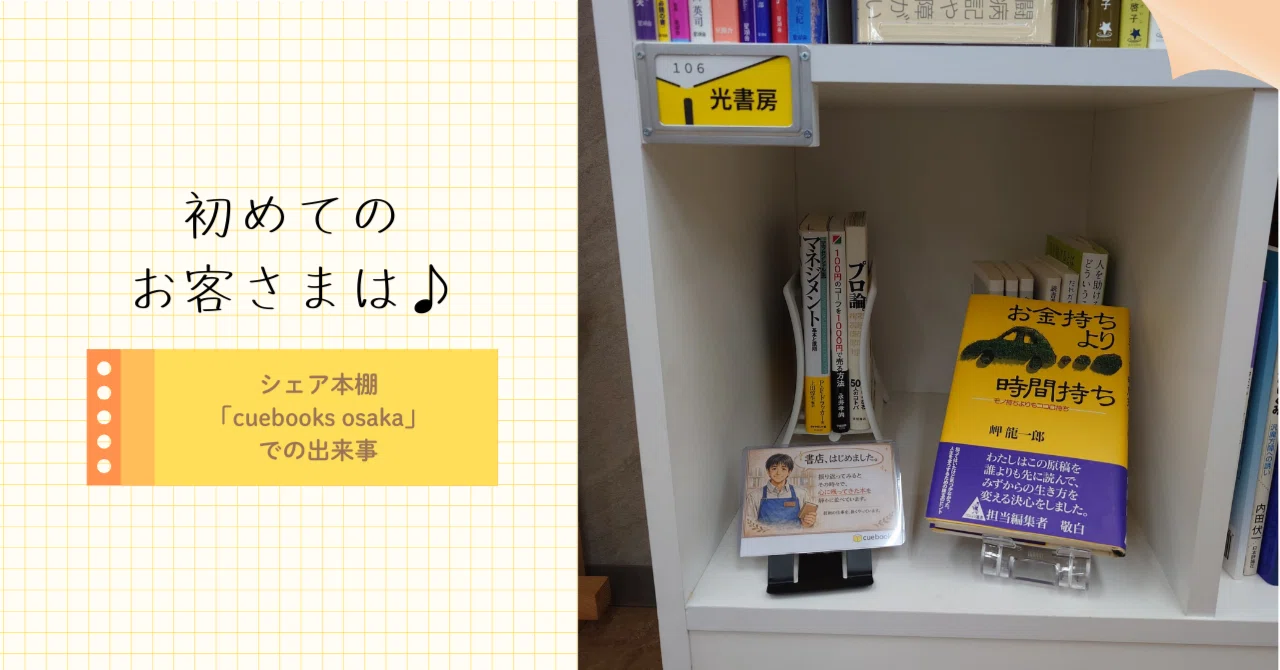 初めてのお客さまは♪ 【シェア本棚「cuebooks osaka」での出来事 