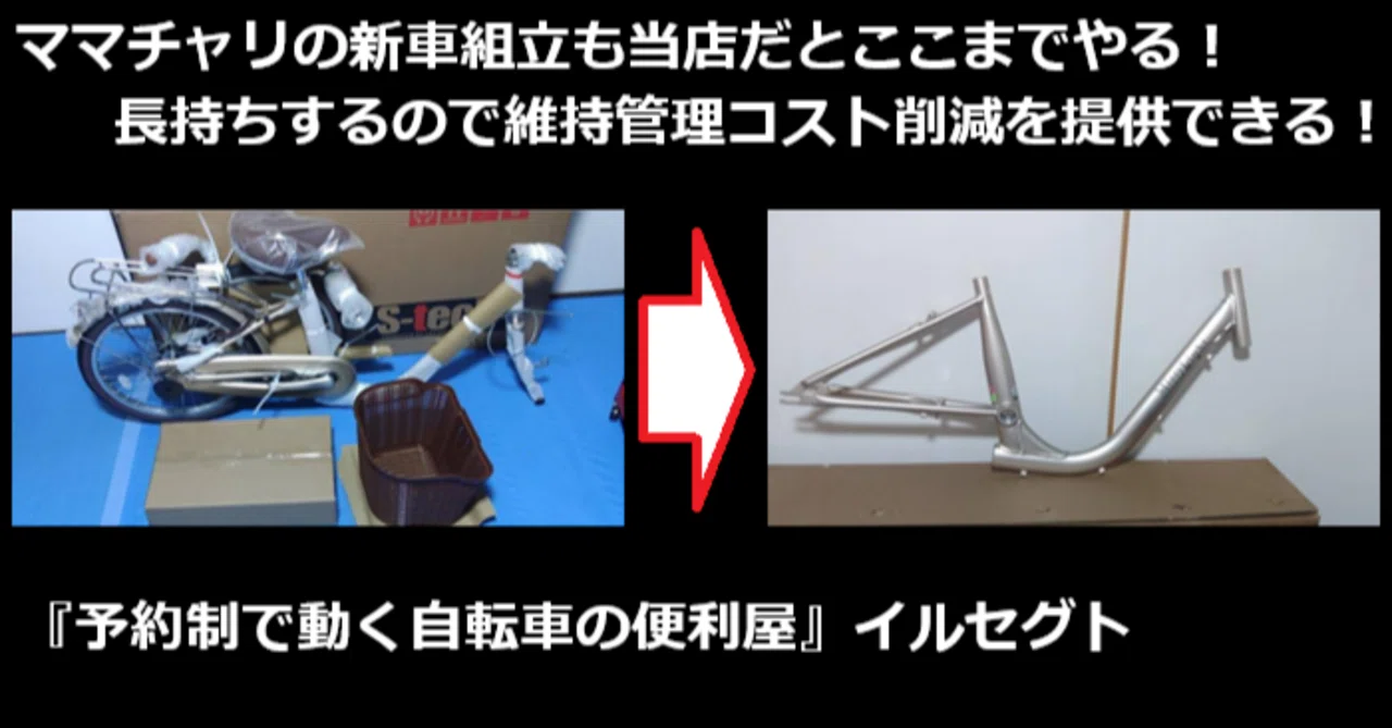 自転車 車庫内管理 ママチャリ組立◇最初の組立で後々の維持管理コスト削減！☆2026年02月