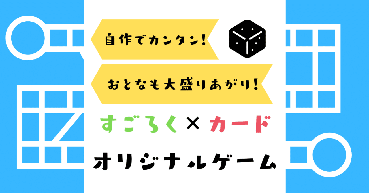 自作でカンタン おとなも大盛りあがりのすごろく カードのオリジナルゲーム ニオ Note