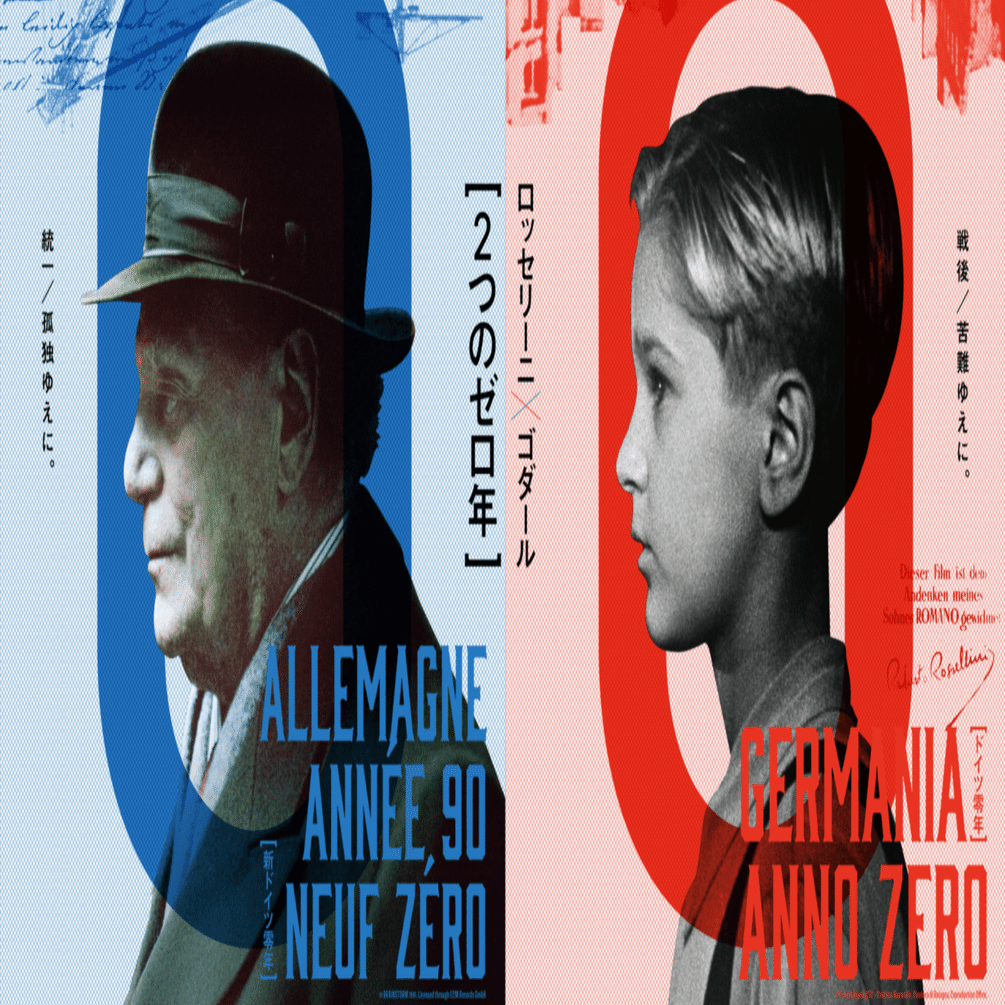 ロッセリーニ×ゴダール［2つのゼロ年］ ドイツ零年｜新ドイツ零年