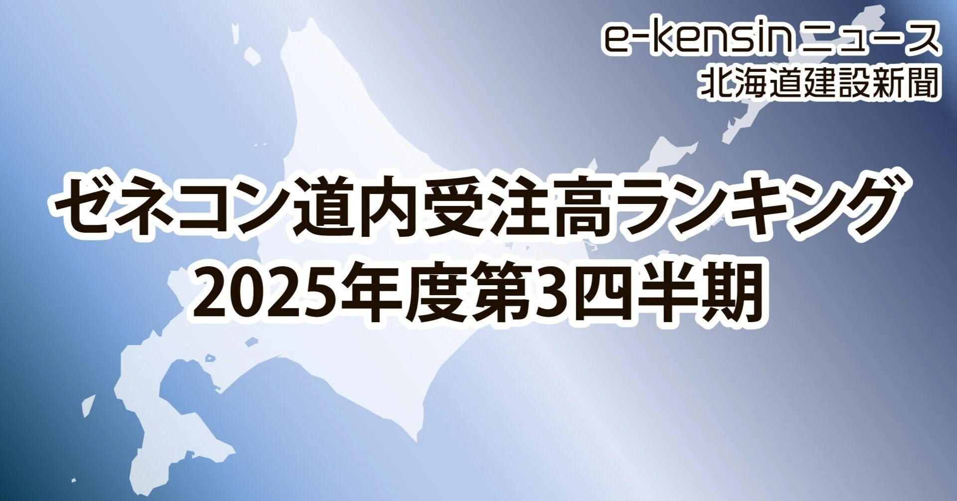 ゼネコン度内受注高ランキング2025年度第3四半期末／大成建設が首位
