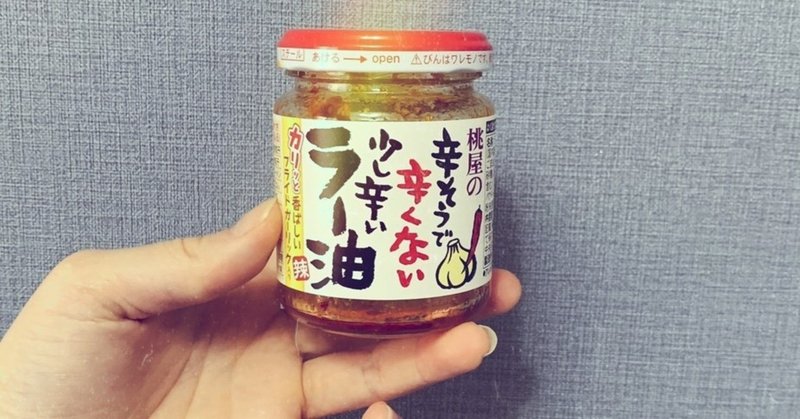 食べる という要素にかまけて食べるラー油を生で完食した話 永田おふとん Note