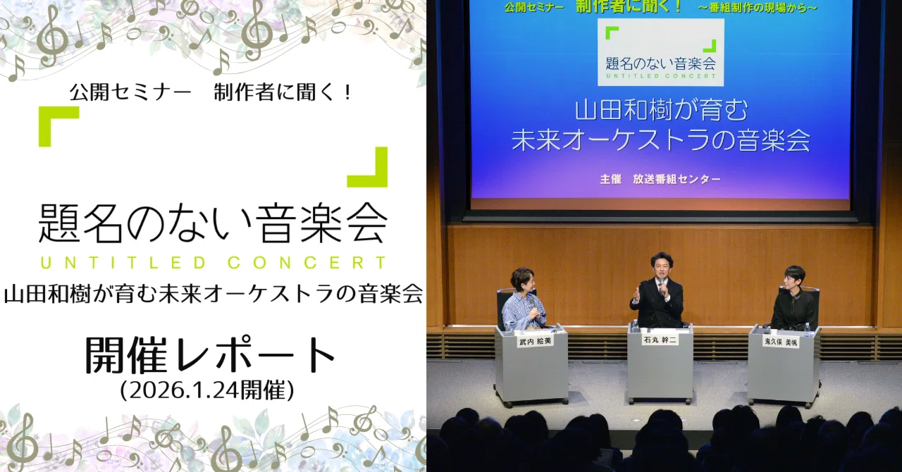 公開セミナー 制作者に聞く！「題名のない音楽会～山田和樹が育む未来