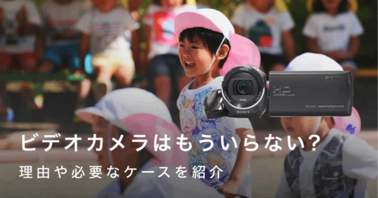 ビデオカメラはもういらない？いらない理由とまだ活きる場合の