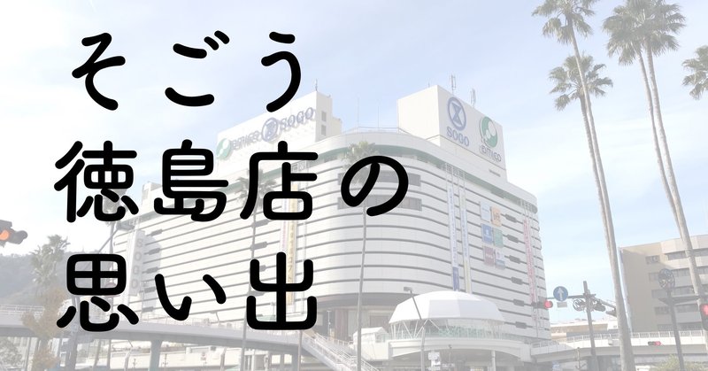13 そごう徳島店の思い出 えりこ まっちゃん Youtubeでラジオ Note 13 そごう徳島店の思い出 えりこ まっちゃん Youtubeでラジオ Note