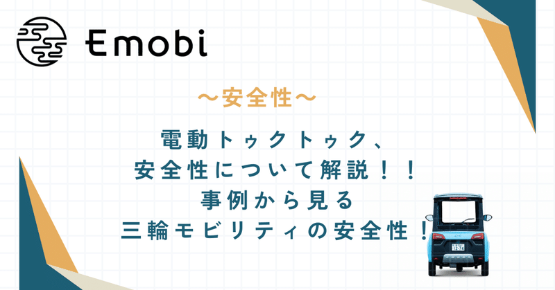 電動トゥクトゥク、安全性について解説！！事例から見る三輪モビリティの安全性！