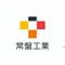 常盤工業|静岡県浜松市のゼネコン