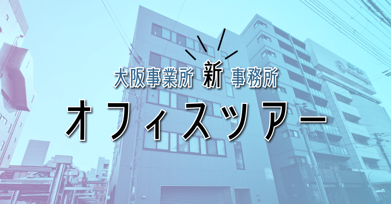 大阪事業所“新”事務所オフィスツアー｜株式会社ジャスト