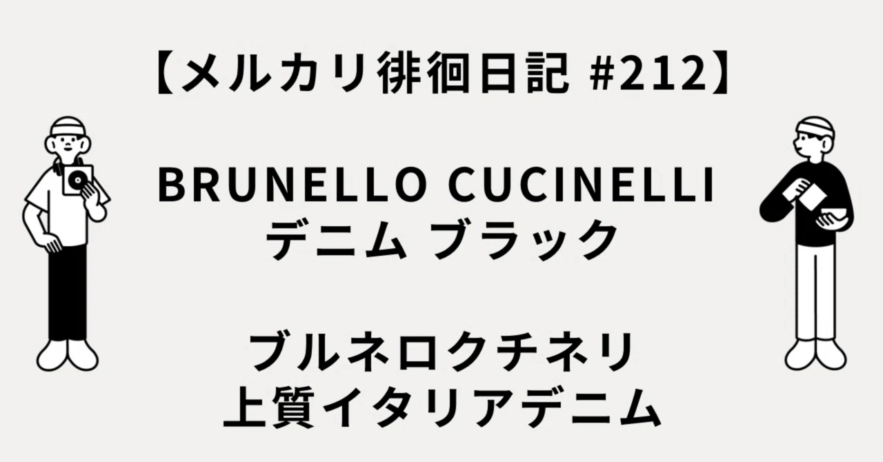 Mercari Wandering Diary #212] BRUNELLO CUCINELLI Black Denim
