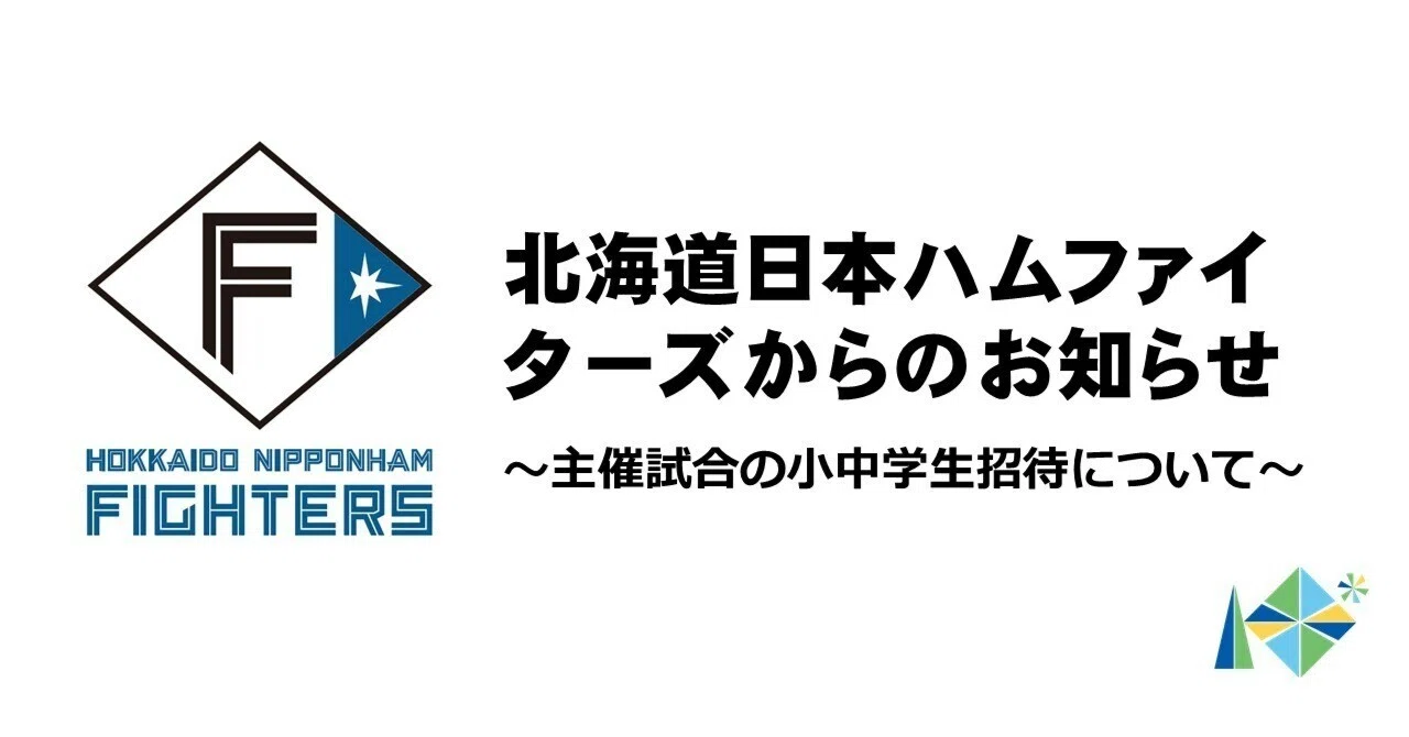 終了しました※【小中学生対象】北海道日本ハムファイターズ主催試合の