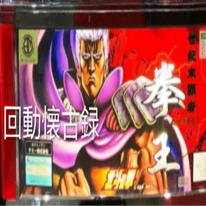 回動懐古録】北斗の拳(4号機)⭐️スロット販売台数世界一のギネス記録