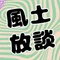 東急株式会社 風土醸成チーム