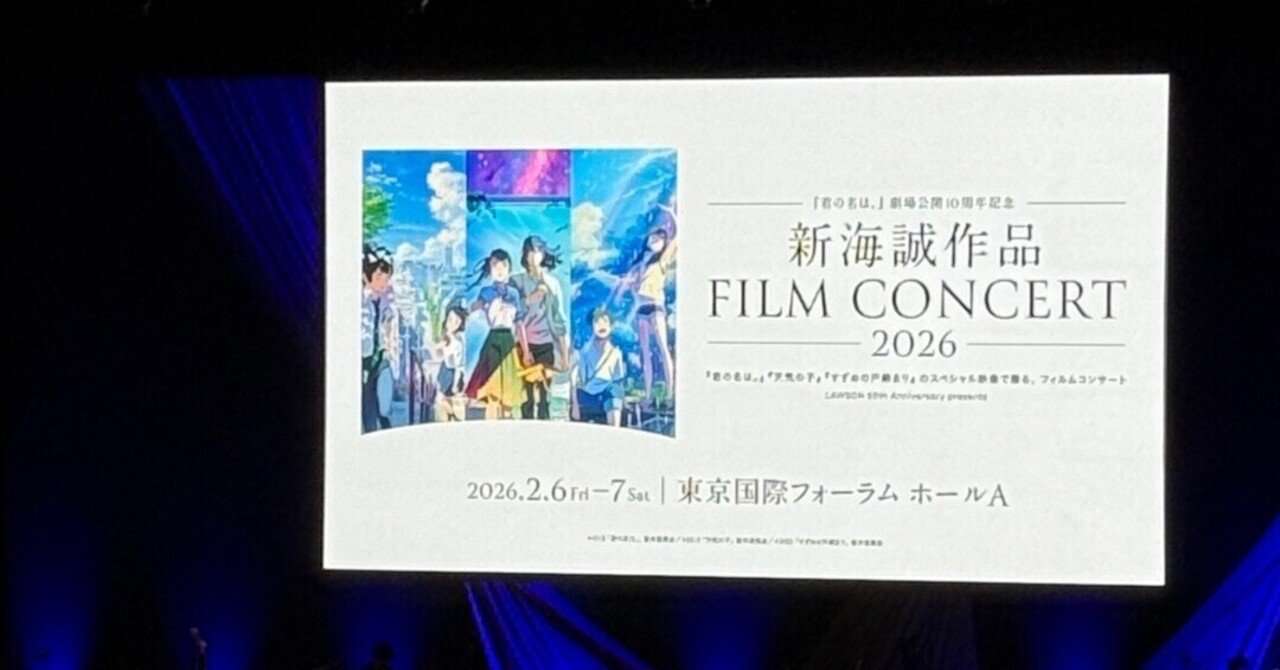 新海誠作品FILM CONCERT レポ｜Mochi
