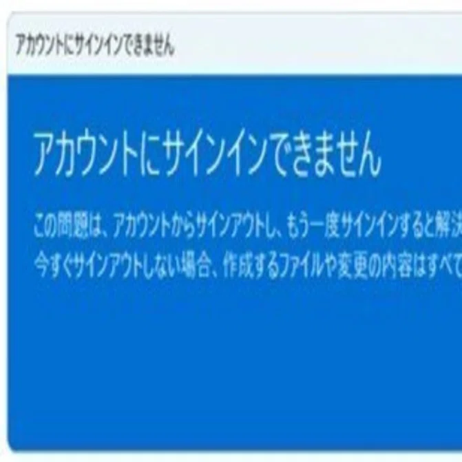 Windows11起動後に「アカウントにサインインできません」→NEC公式より