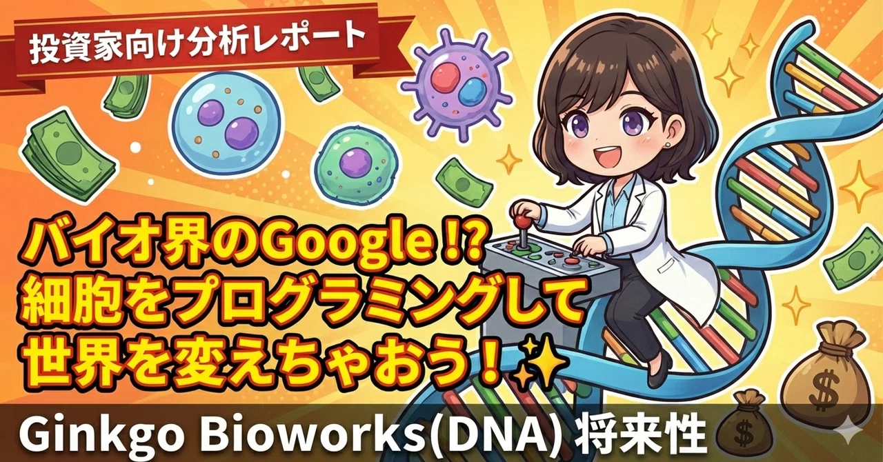【DNA株、AI統合で急騰！だが「赤字と疑惑」の影…Ginkgo Bioworksは買いか、罠か？】（DNA）Ginkgo Bioworks ...