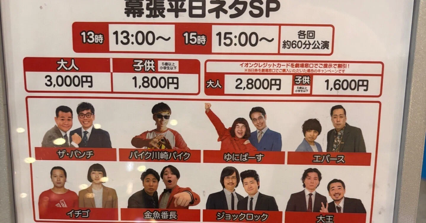 幕張 お笑い ライブ