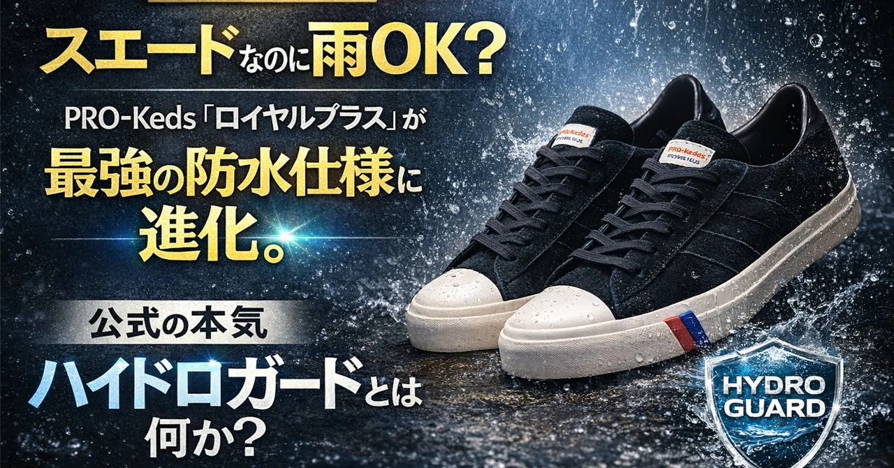 スエードなのに雨OK？PRO-Keds「ロイヤルプラス」が最強の防水仕様に