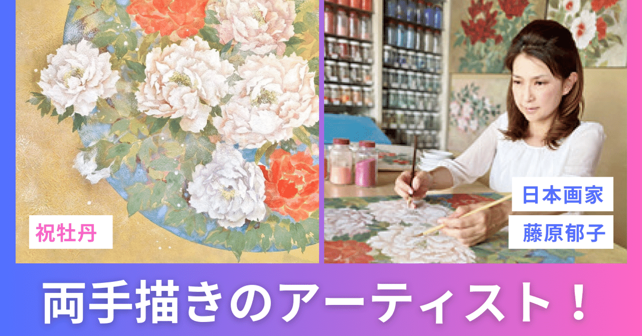 両手で描く日本画家、藤原郁子。｜ギャラリーワオ