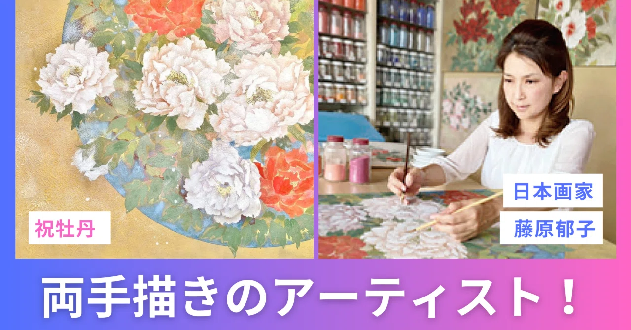 両手で描く日本画家、藤原郁子。｜ギャラリーワオ