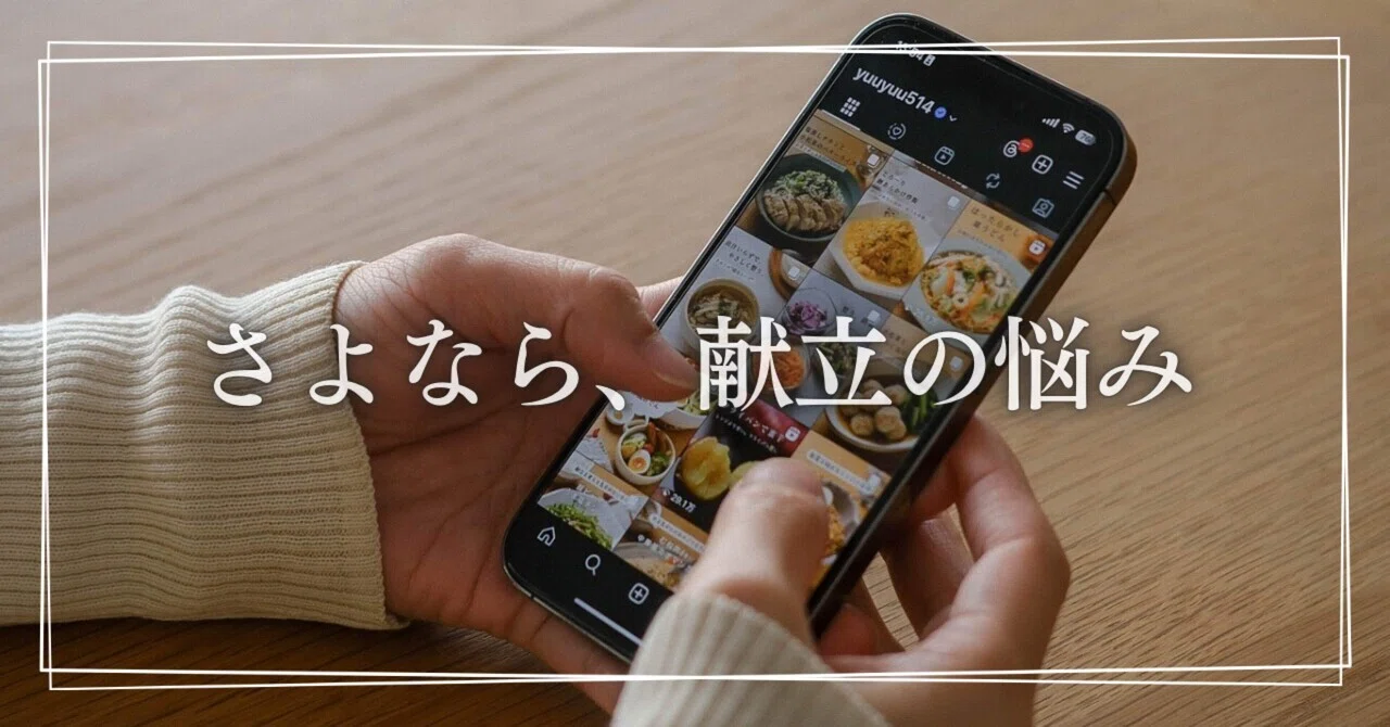 今日のご飯どうしよう』。その悩み、今日で終わりにしませんか？｜Yuu