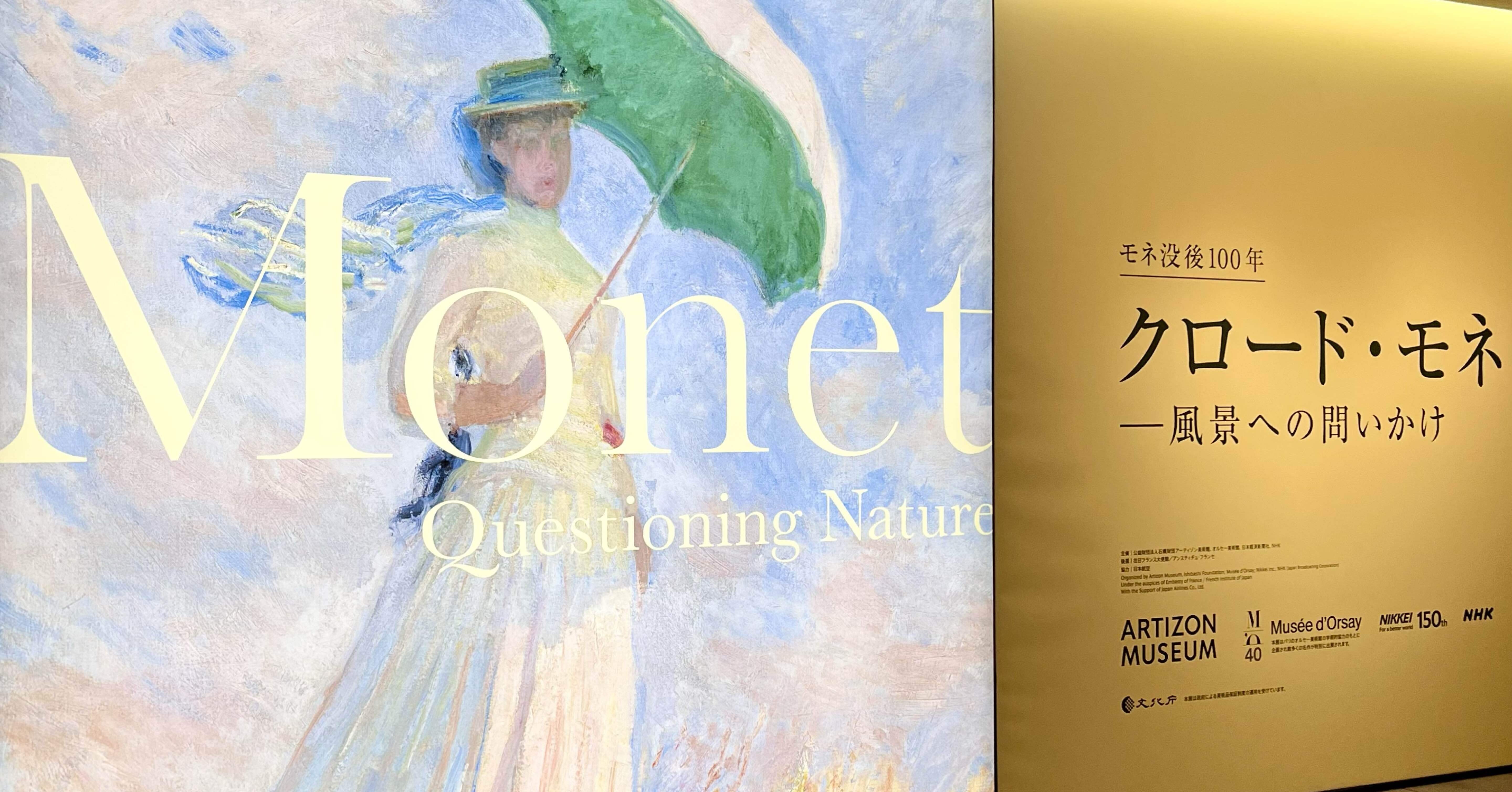 クロード・モネ ― 風景への問いかけ｜ことり