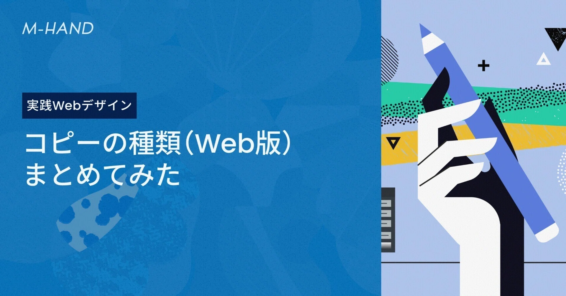 実践webデザイン』コピーの種類を（Web版）まとめてみた｜エムハンド
