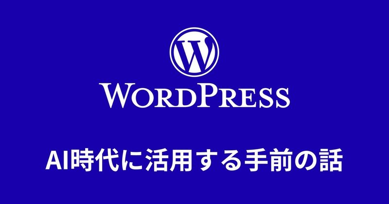 AI時代のWordPressサイトの活用法というか、最近めちゃくちゃ相談される件について eyecatch