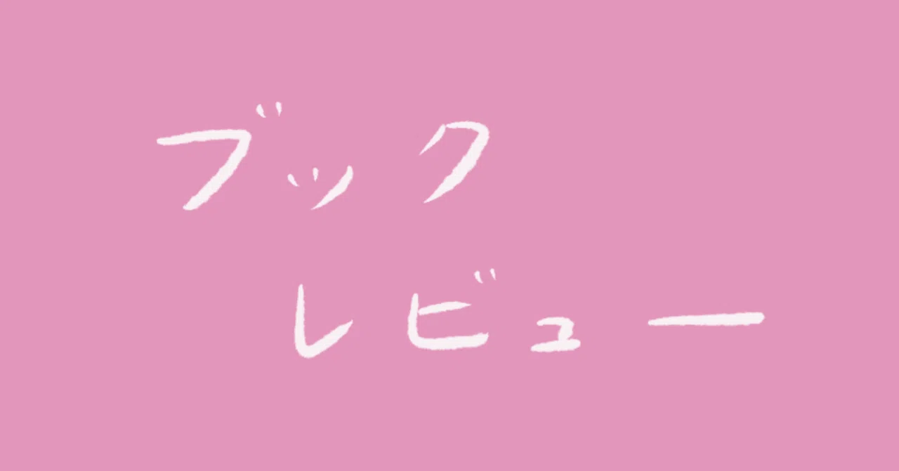 本07 『世界の中にありながら世界に属さない』（著：吉福伸逸）｜藤田