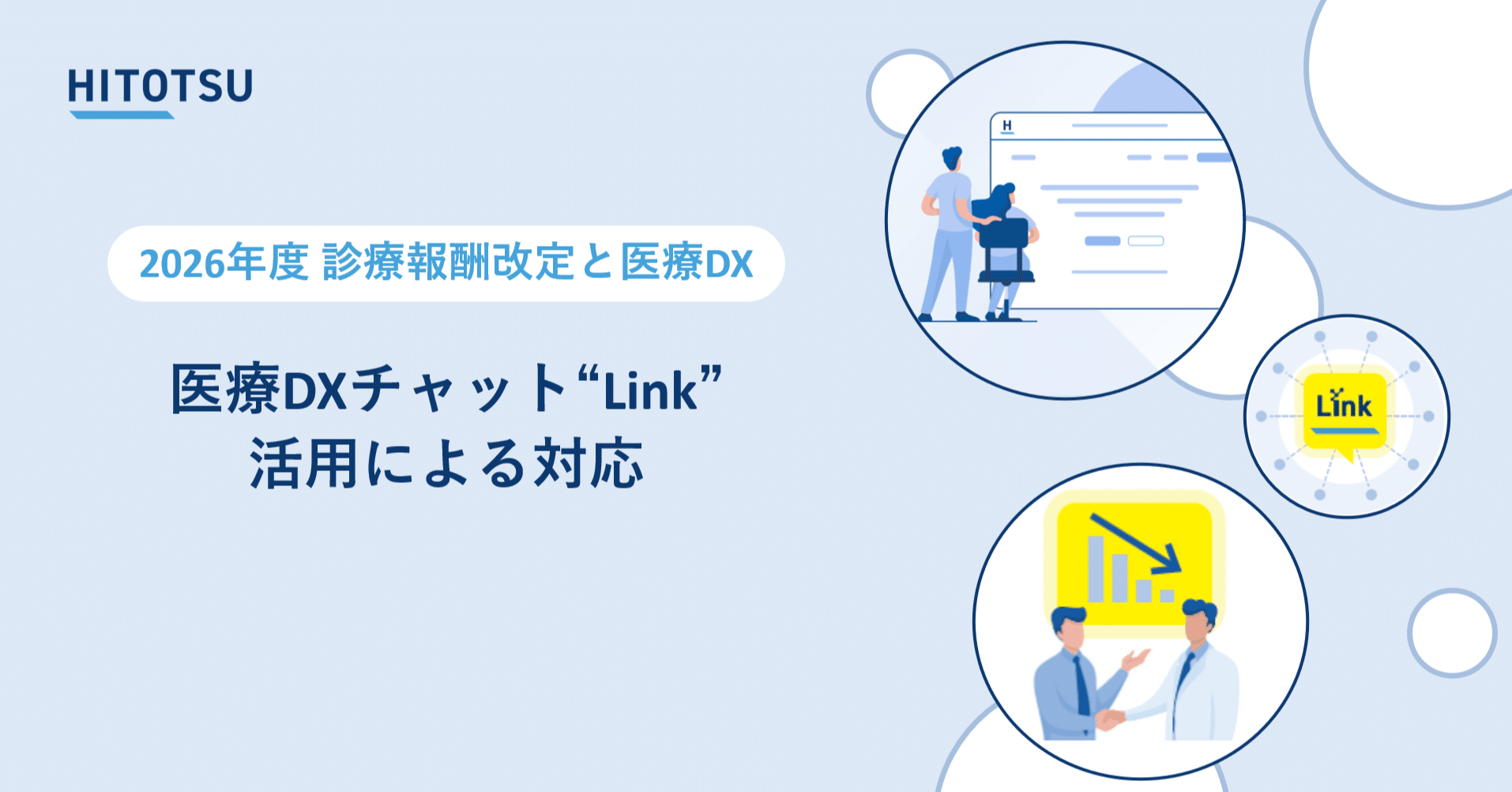 2026年度診療報酬改定と医療DX】医療DXチャット“Link”活用による対応