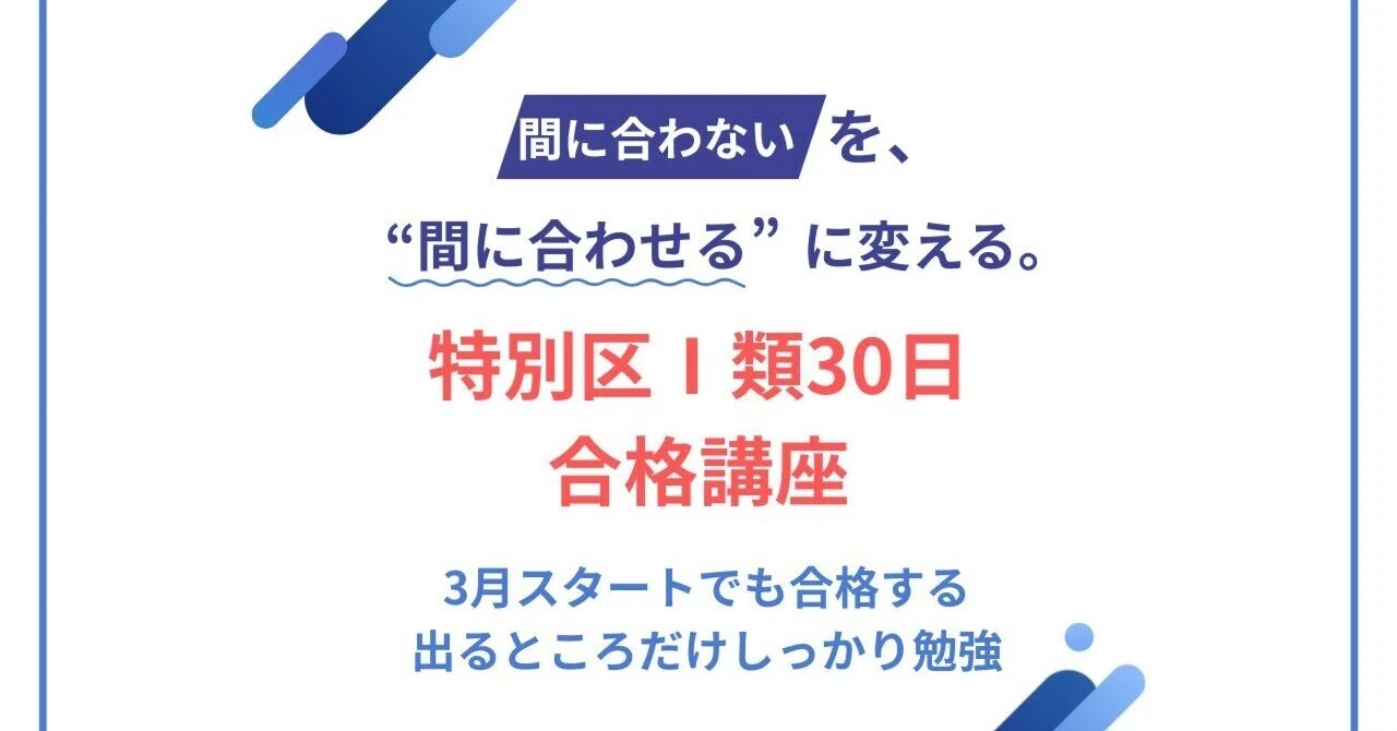 2026年合格 特別区Ⅰ類30日講座（春試験）｜喜治塾