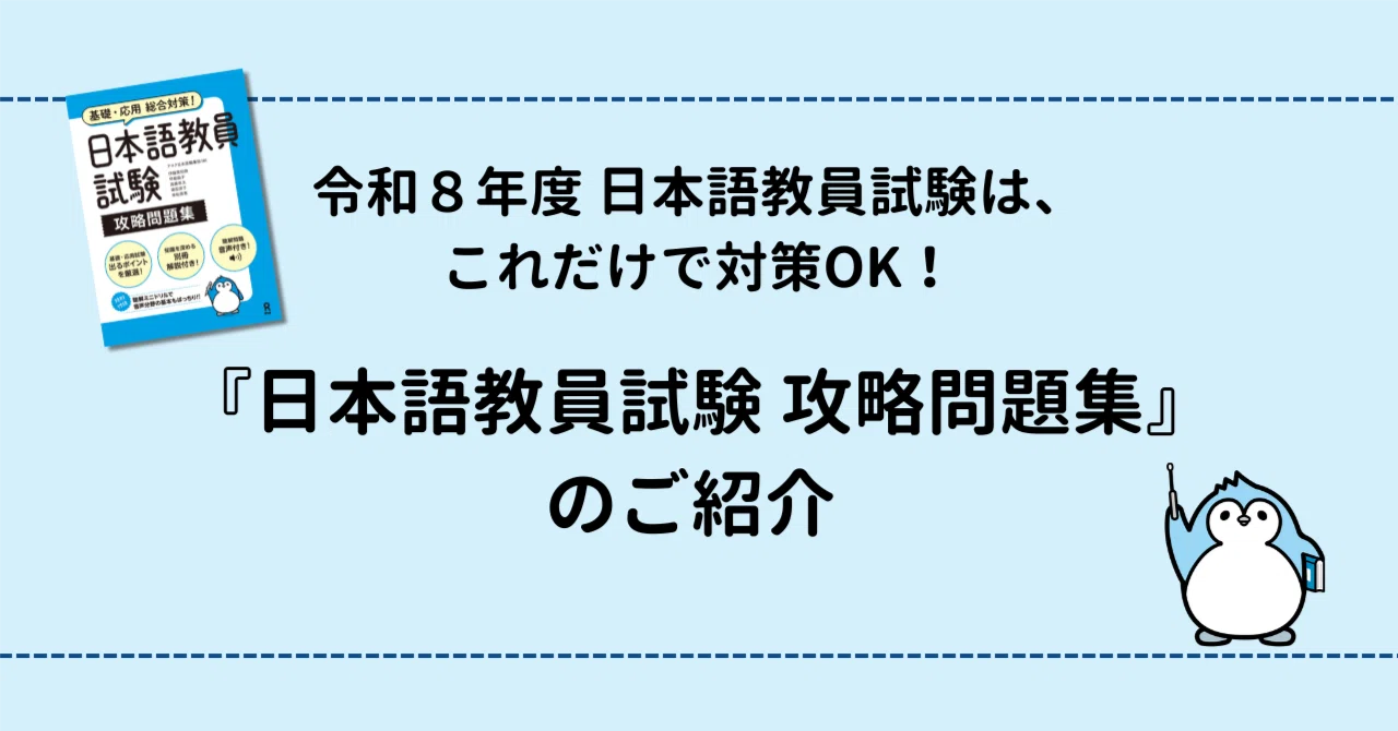令和8年度日本語教員試験は、これだけで対策OK！『日本語教員試験