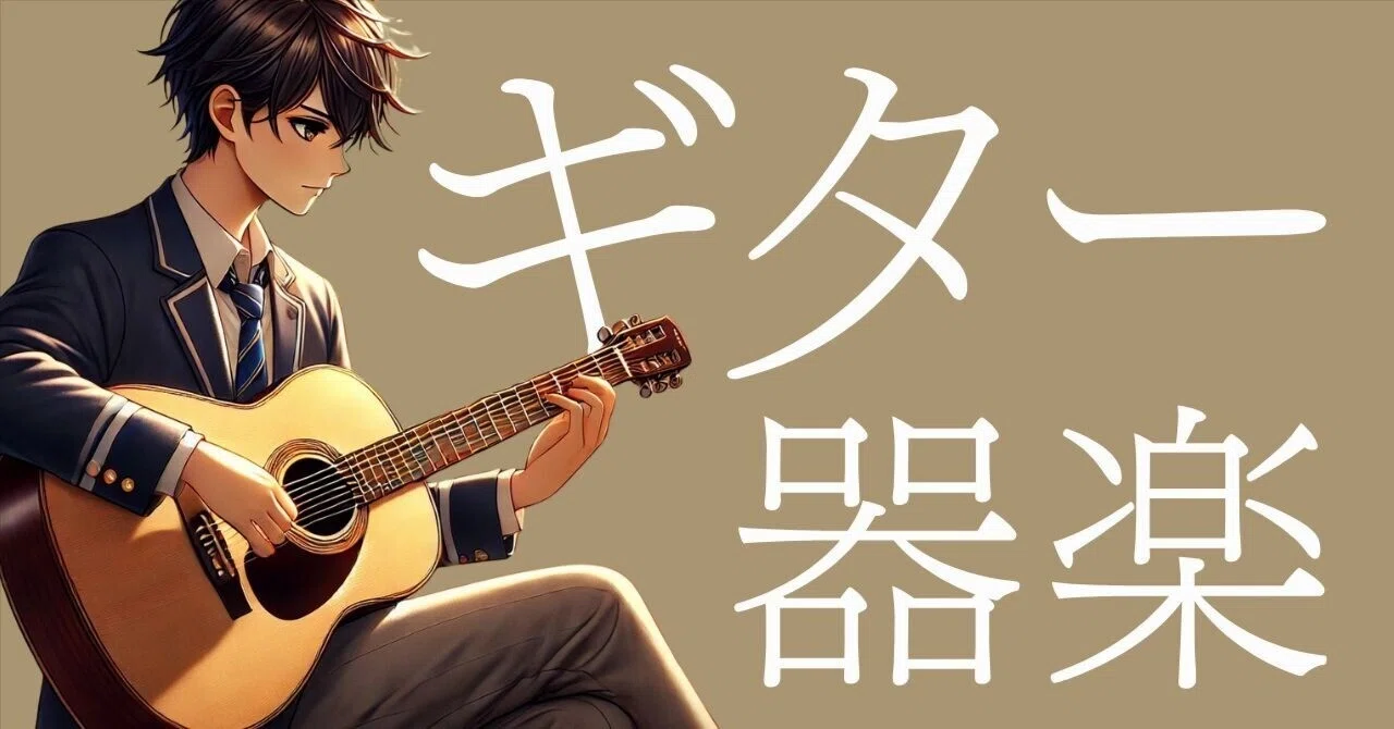 【中古】 ギターで作る音楽授業のヒント 中学校・高校】ギター授業教材（クラシックギターとコード弾き）器楽