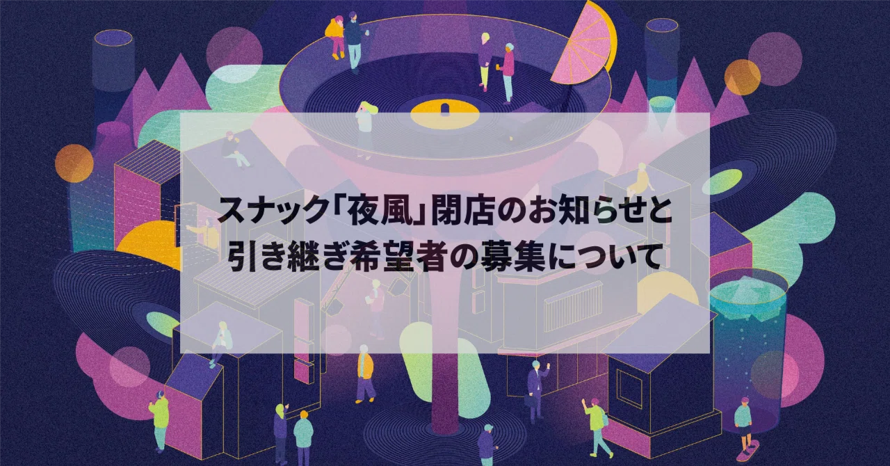 継承募集】スナック「夜風」閉店のお知らせと、引き継ぎ希望者の募集 