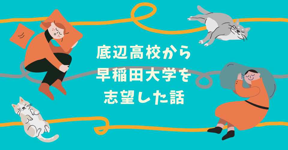 底辺高校から早稲田大学を志望した話 独り言モーニング たまくわ Note