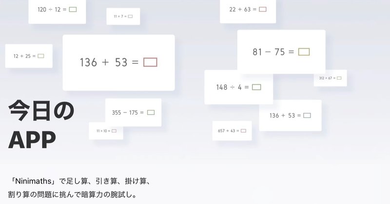 今日のapp Ninimaths 暗算アプリ Dacekinger Note