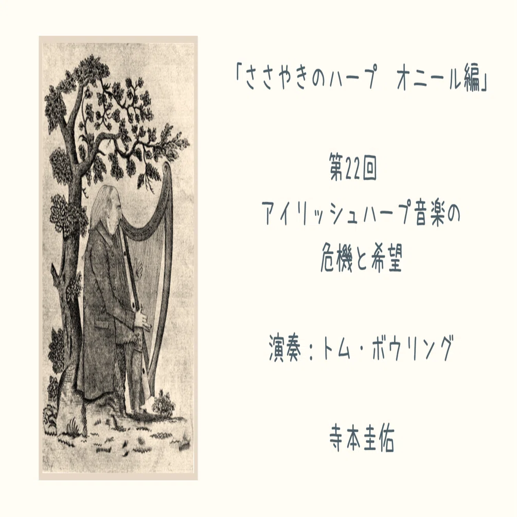 IRISH PROSE WRITINGS　:　アイリッシュ散文作品選集 第22回「アイリッシュ・ハープ音楽の危機と希望」演奏：トム